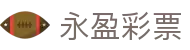 永盈彩票 - Official Site｜正规合法 安全出彩